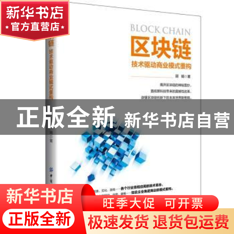 正版 区块链:技术驱动商业模式重构 顾娟 中国纺织出版社 978751高清大图