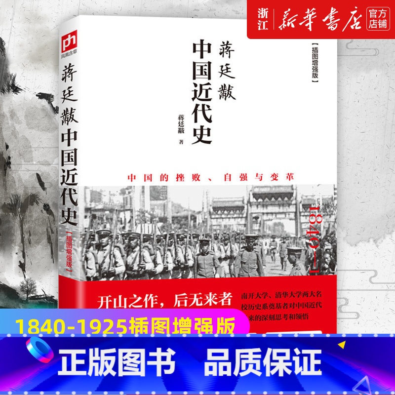 [正版]书店 蒋廷黻中国近代史1840-1925插图增强版 中国通史历史类读物历史书从晚清到民国历史科普读物