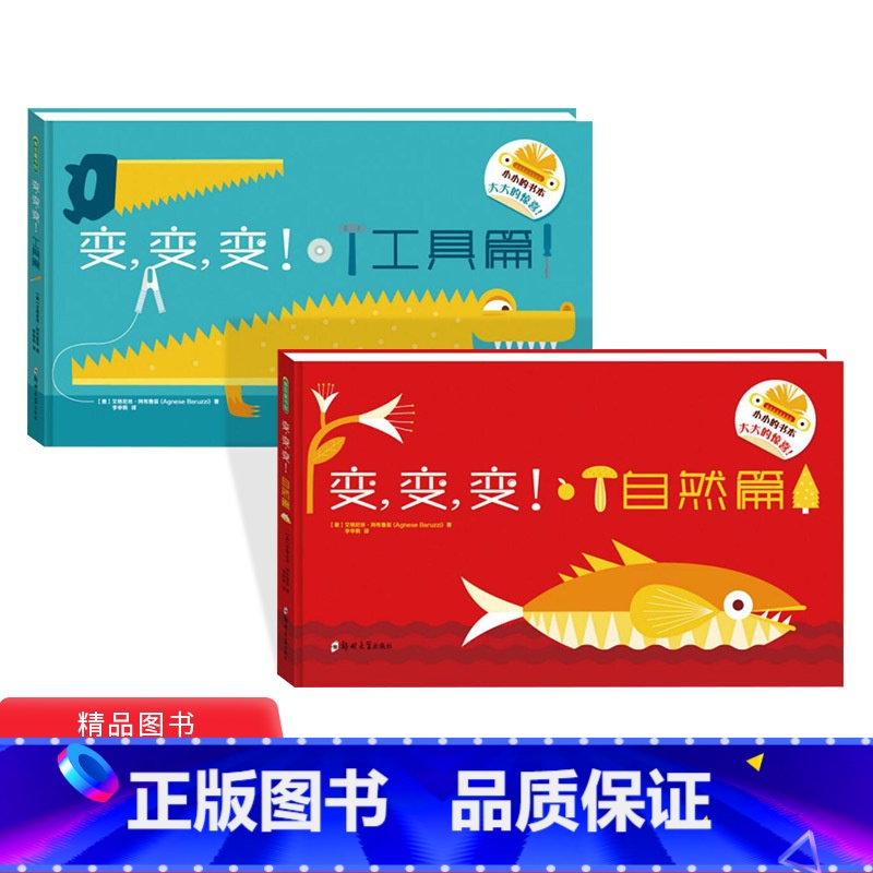 [正版]全2册变变变自然篇工具篇纸板书想象力翻翻书适合3岁以上青豆童书高清大图