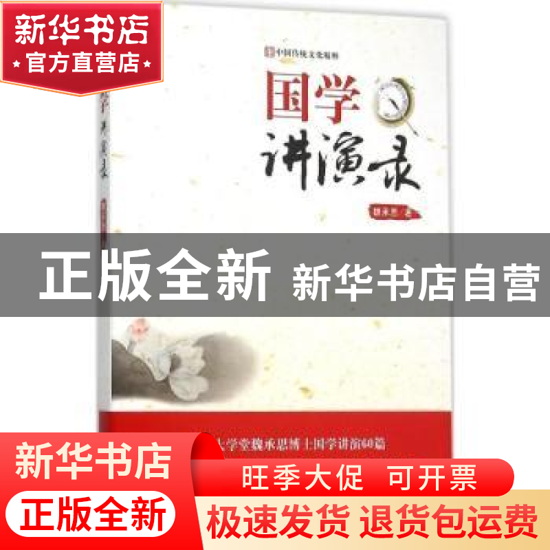 正版 国学讲演录 魏承思 上海人民出版社 9787208133020 书籍