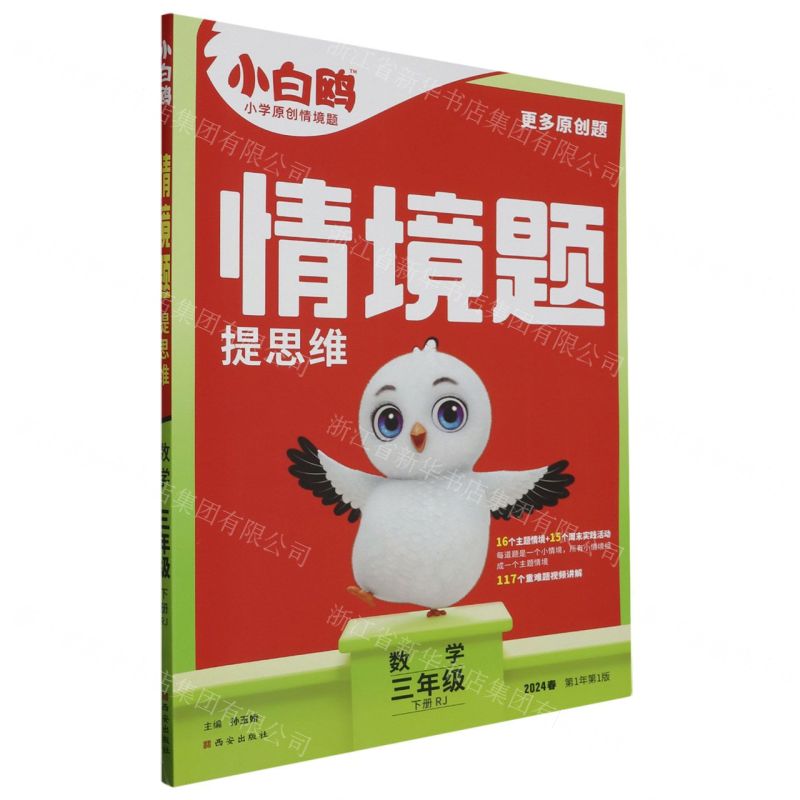 [N]数学(3下RJ2024春第1年第1版)/情境题提思维-9787554170571高清大图