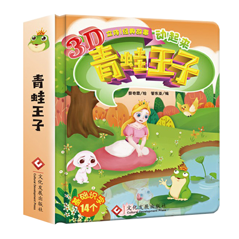 [醉染正版]青蛙王子 经典童话 儿童立体书3d翻翻书 洞洞书小手撕不烂认知书 0-1-2-3-6-7岁 宝宝亲子睡前故事高清大图