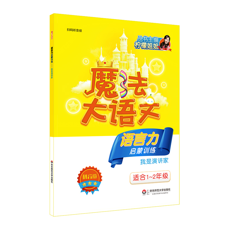 [正版]魔法大语文 启蒙训练3册 作文力+语言力+逻辑思维力启蒙训练 柠檬姐姐 适合1-2年级 拼音版 演讲口才写作
