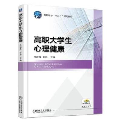 正版新书]高职大学生心理健康肖淑梅9787111542810
