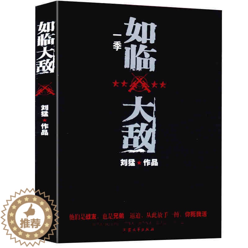 [醉染正版]如临大敌 刘猛作品 揭秘中国特种刺客狙击手养成计划 当代军事小说 青春文学小说 继刺客狼牙后好看小说高清大图