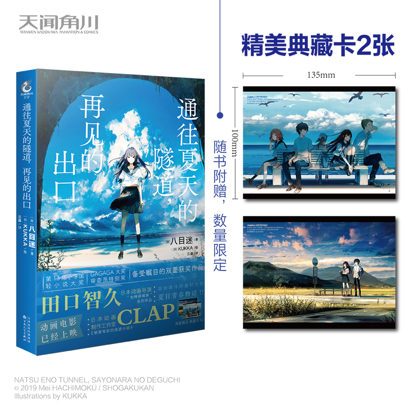 [正版]赠精美典藏卡2张 通往夏天的隧道,再见的出口 八目迷著kukka绘 八目迷原作日本动漫轻小说青春物语漫画高清大图