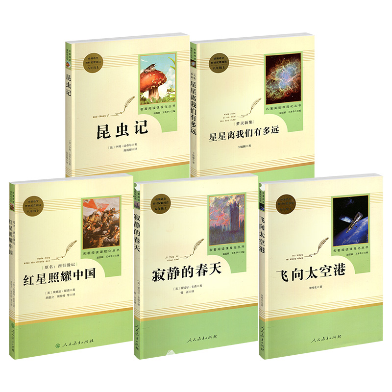 [正版]八年级上册全五本 飞向太空+寂静的春天+红星照耀中国+星星离我们有多远+昆虫记 人民教育出版社 课外书阅读书籍上高清大图