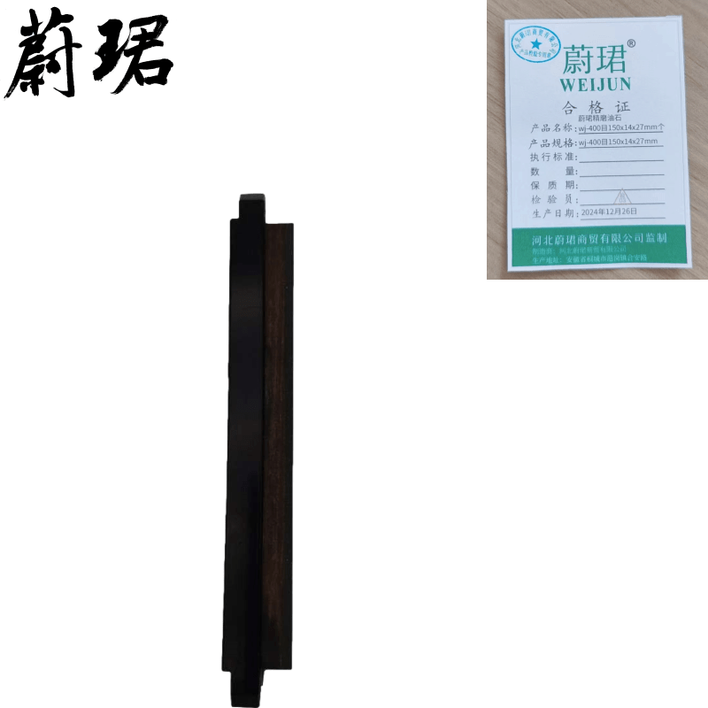 蔚珺精磨油石wj-400目150x14x27mm个图片