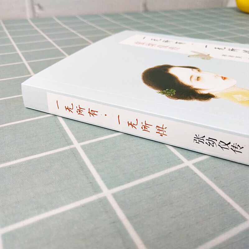 [正版]一无所有一无所惧张幼仪传一个恰到好处的女子就是好的张爱玲我一直在这里等风也等你人生的每一段路都是一种领悟陆小曼高清大图