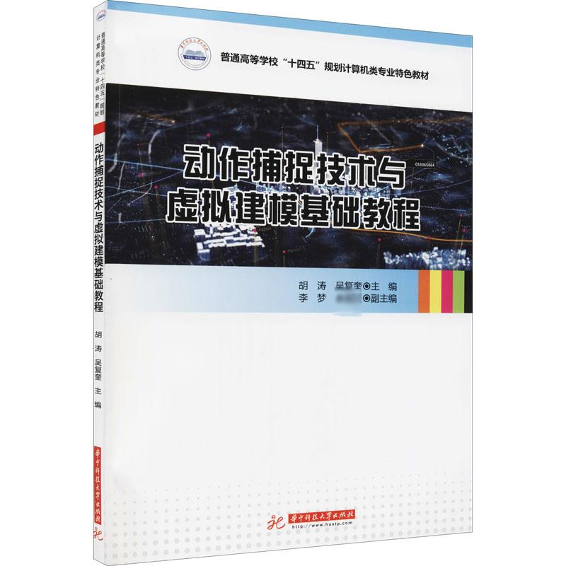 [M]动作捕捉技术与虚拟建模基础教程 胡涛,吴复奎 编 -9787568077699高清大图