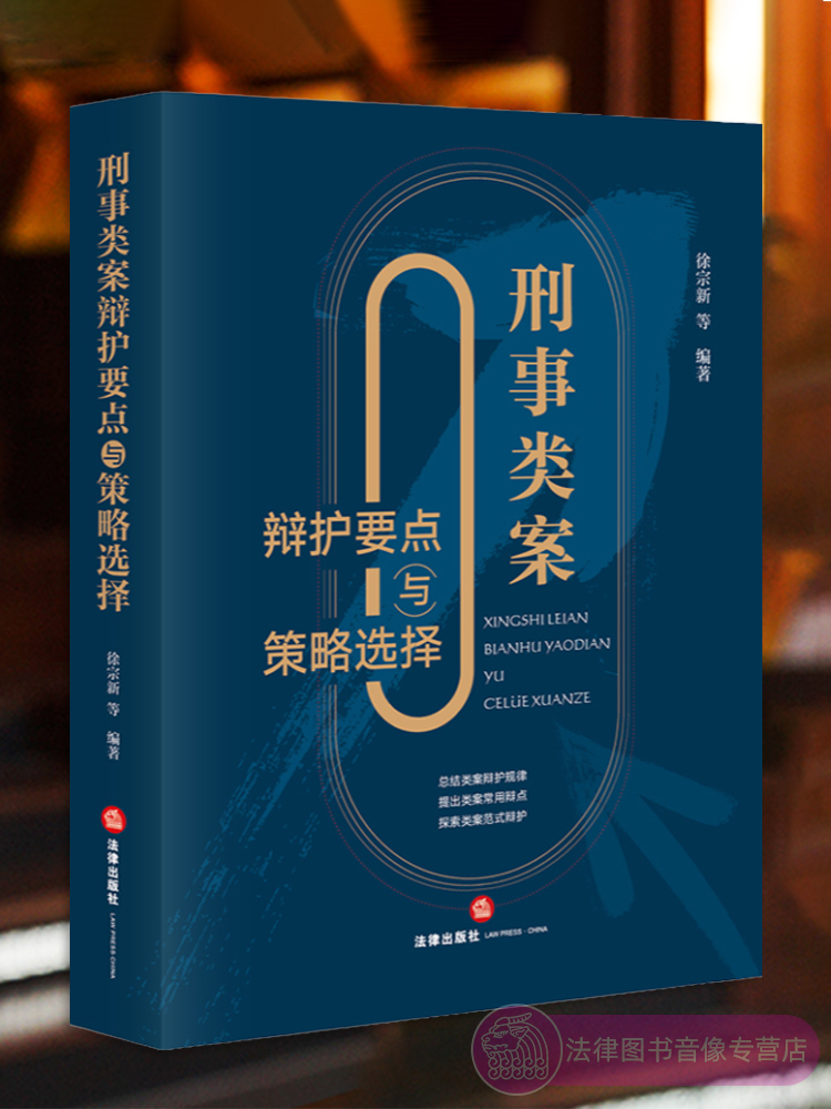 [正版] 刑事类案辩护要点与策略选择 徐宗新 法律出版社 刑事辩护法律实务 法官检察官律师参考书 程序性辩护实体性辩护书高清大图