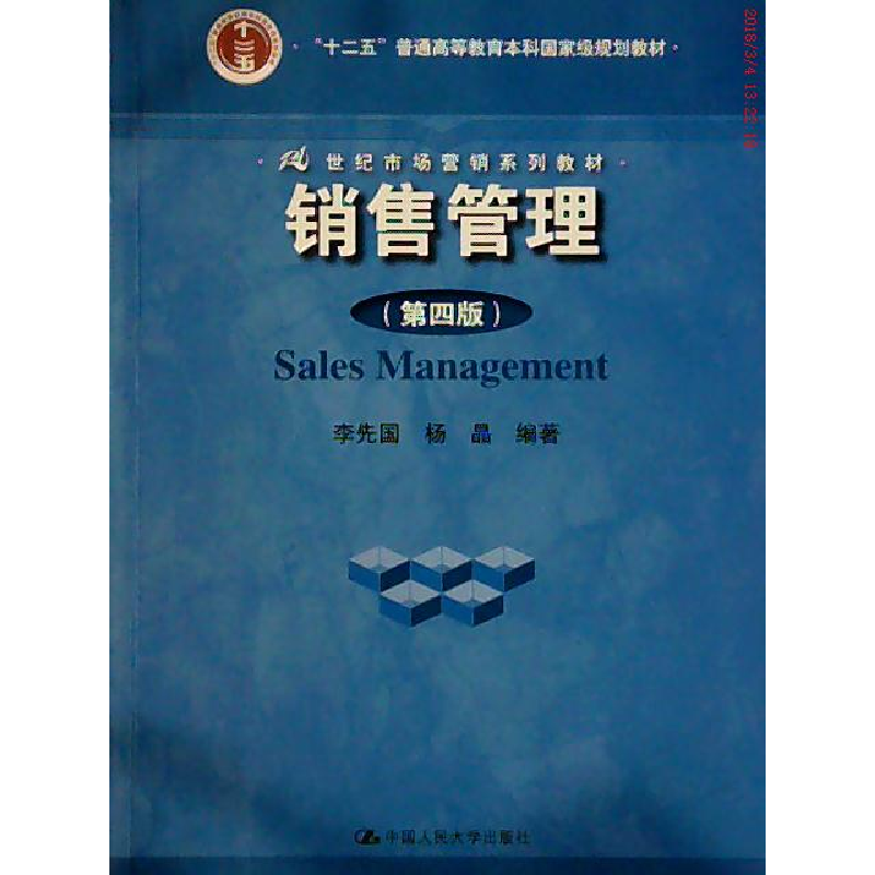 正版新书]销售管理(第4版)李先国9787300223292高清大图