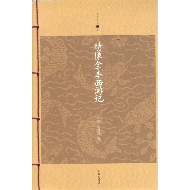 正版新书】绣像全本西游记-家庭书架升级版(明)吴承恩 住978754