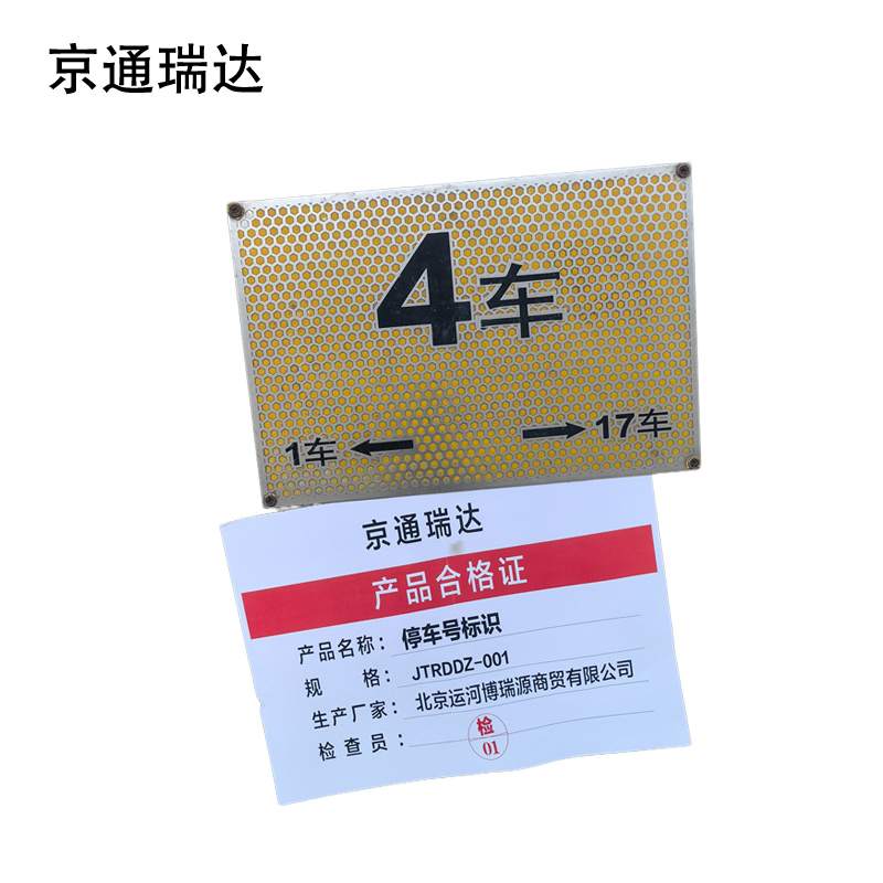 京通瑞达 停车号标识 JTRDDZ-001 个高清大图