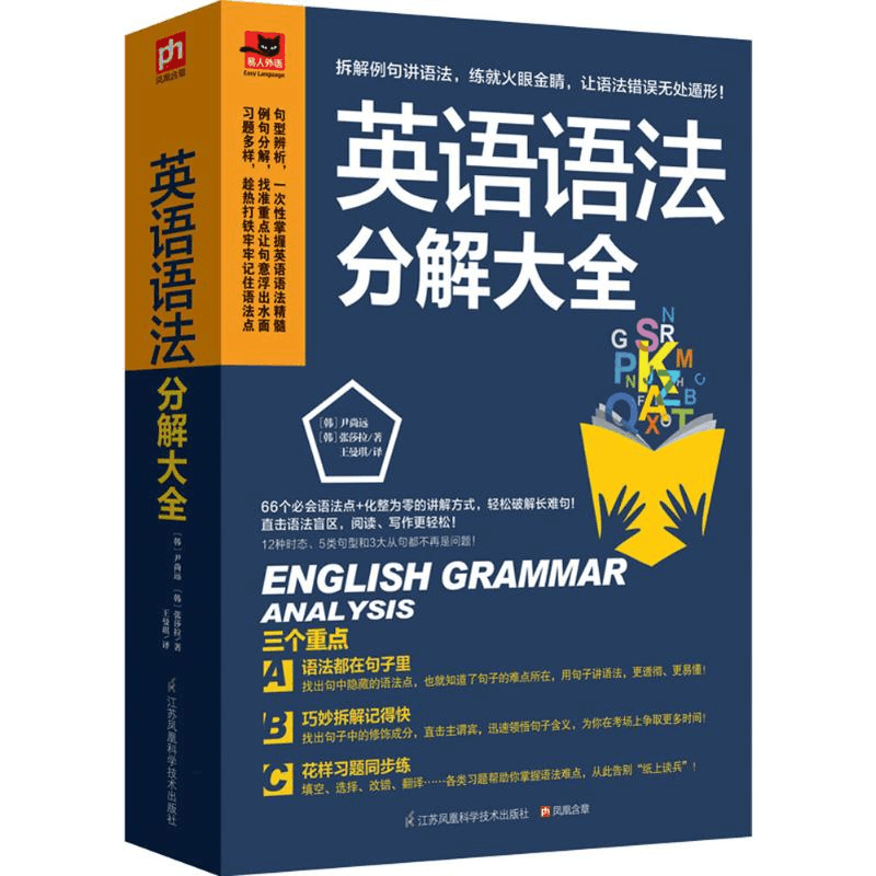 [M]英语语法分解大全-9787553757506图片