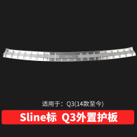 奥迪后护板奥迪A4L/A3/A6L/Q5/Q3Q7后护板改装后备箱防护板装饰 Q3外置护板[13-18年]