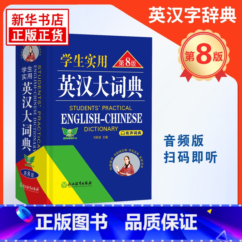 【正版】学生实用英汉大词典 第八版 初高中大学生通用英汉双解大词典 词汇解析中高考备考复习 凤凰书店英语词典学生实用工