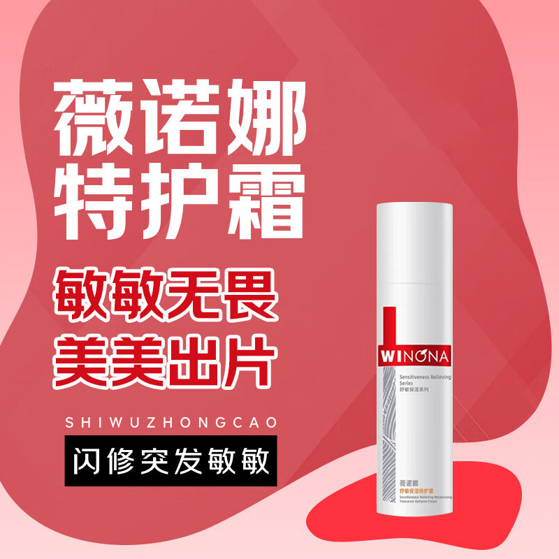 薇诺娜(WINONA) 舒敏保湿特护霜 第二代 50g高清大图