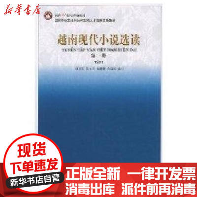 [新华书店]正版 越南现代小说选读(D一册)北京大学出版社9787301067604 书籍