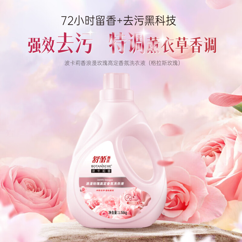 舒蕾甄选波卡莉香浪漫玫瑰高定香氛洗衣液-1.58kg*1