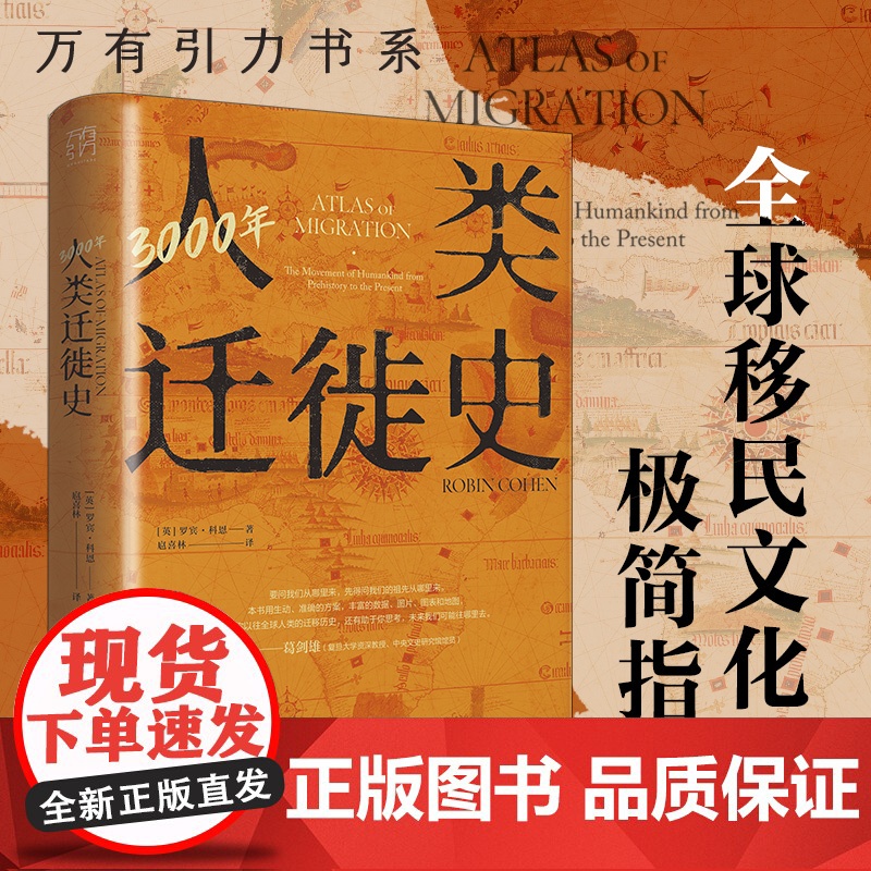 3000年人类迁徙史 罗宾·科恩著扈喜林译移民难民全球化旅行文化交流区域冲突还原人类迁徙历史场景战争广东人民出版社高清大图
