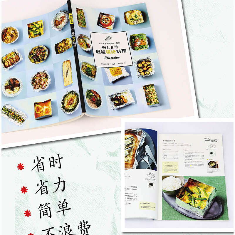醉染图书懒人食谱 轻松锡纸料理9787544273671高清大图