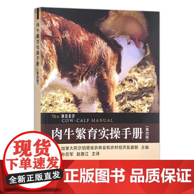 肉牛繁育实操手册(第四版) 加拿大阿尔伯塔省农林业和农村经济发展部 繁殖 养殖 牛场 28696高清大图