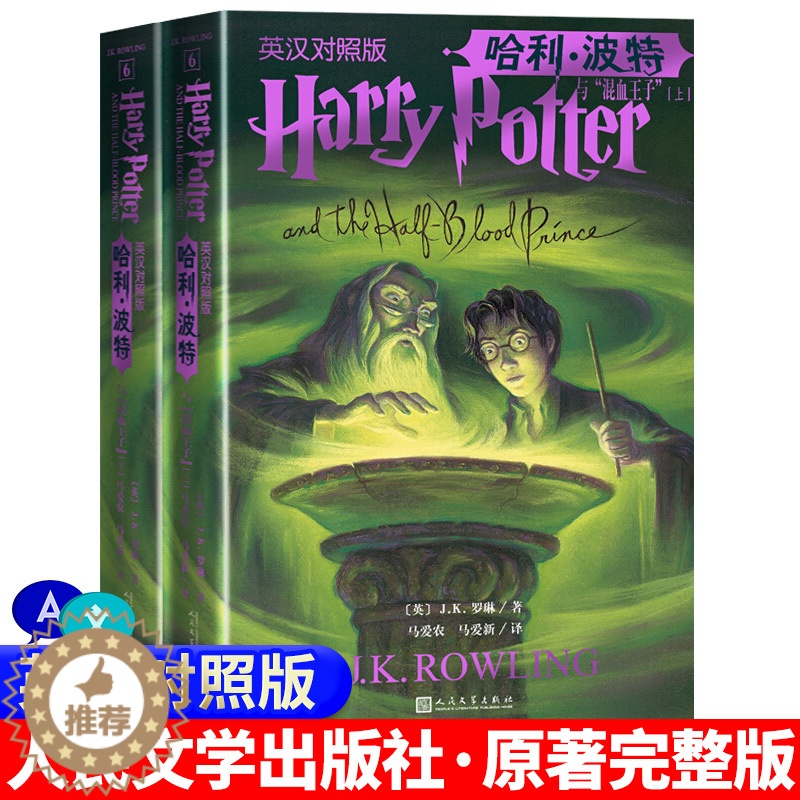 [醉染正版]正版哈利波特与混血王子英汉对照版中英文上下J.K.罗琳英语学习双语阅读英文原版霍格沃茨 邓布利多 斯内普 人高清大图
