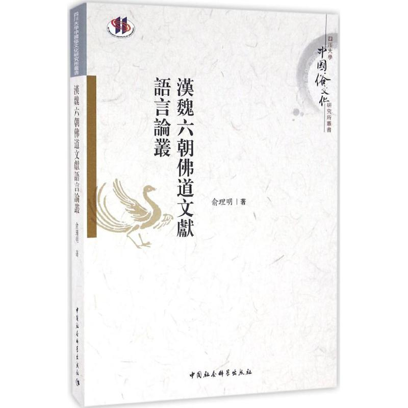 正版新书]汉魏六朝佛道文献语言论丛俞理明 著9787516182048高清大图