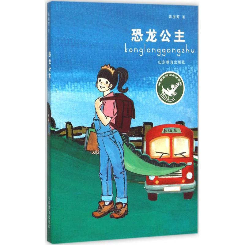 [M]恐龙公主-9787532888481高清大图