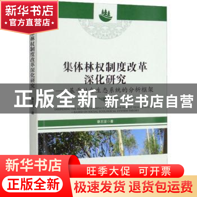 正版 集体林权制度改革深化研究:基于社会生态系统的分析框架 蔡