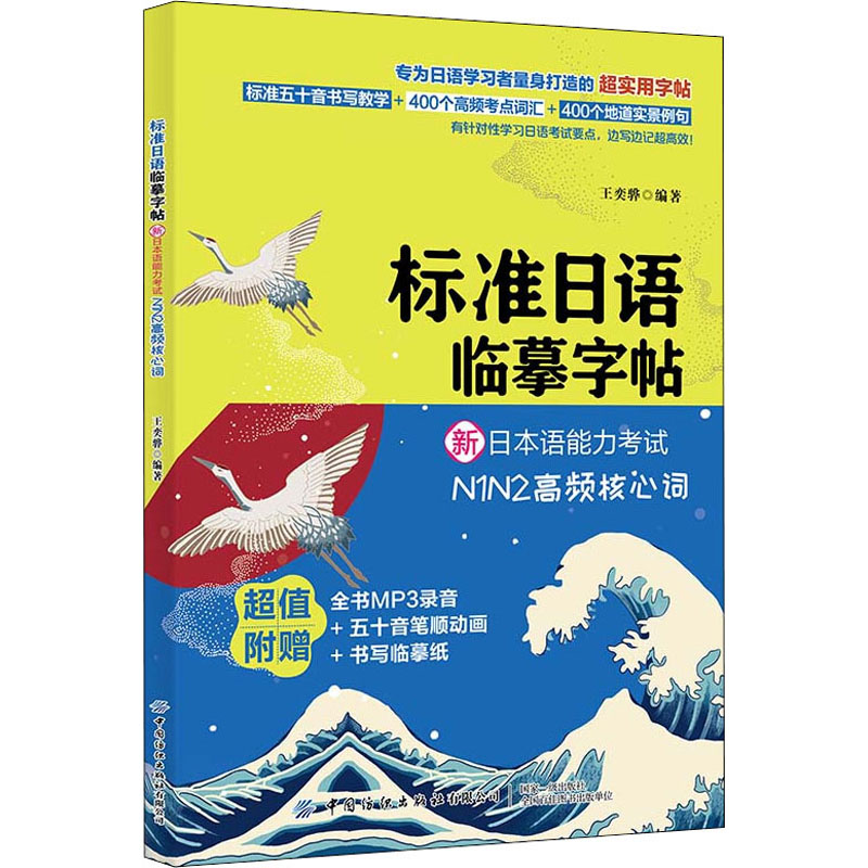[M]标准日语临摹字帖 新日本语能力考试N1N2高频核心词 王奕骅 编 -9787518074426高清大图