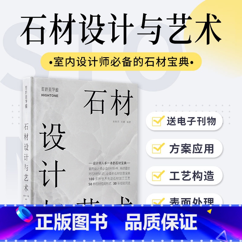 【正版】附赠视频卡石材设计与艺术 室内装修中的石材选择与运用指导 天然石材背景墙花岗岩青石板大理石室内装饰装修设计书籍