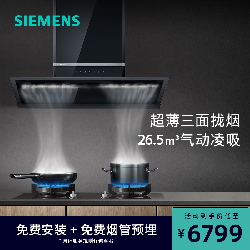 [西门子]侧吸式油烟机 LS33R6VB9W 触摸控制 一级能效 钢化玻璃面板 26.5m3/min排风量 支持照明功能