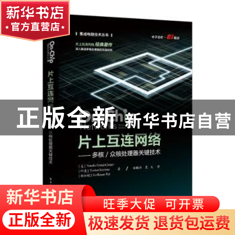 正版 片上互连网络——多核/众核处理器关键技术 【美】娜塔莉·恩
