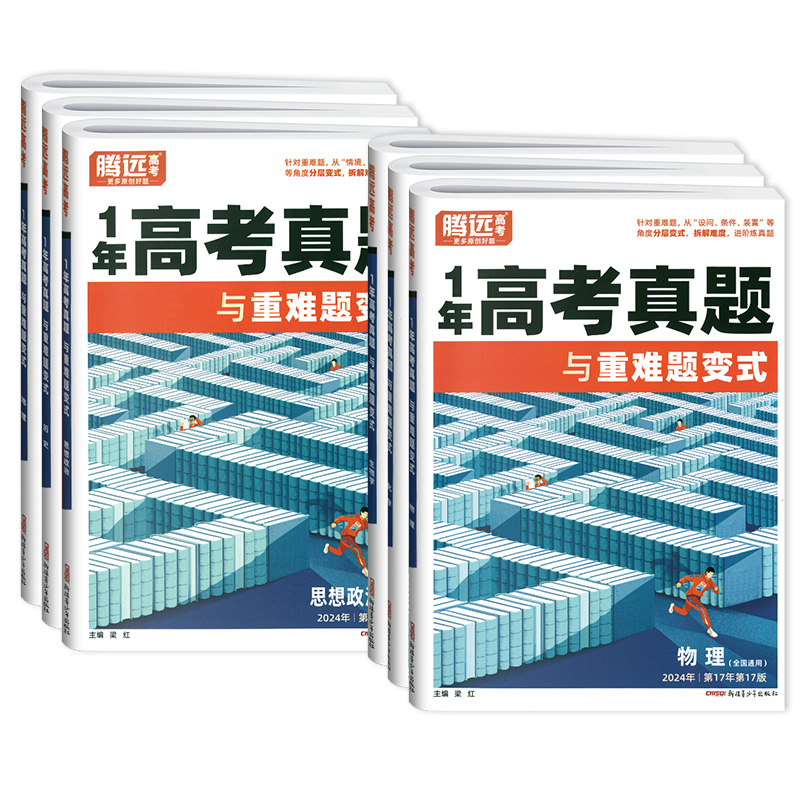 物理 腾远高考1年高考真题[2025新版] [正版]全国通用2025版一年真题与重难题变式物理化学生物政史历史地理202高清大图