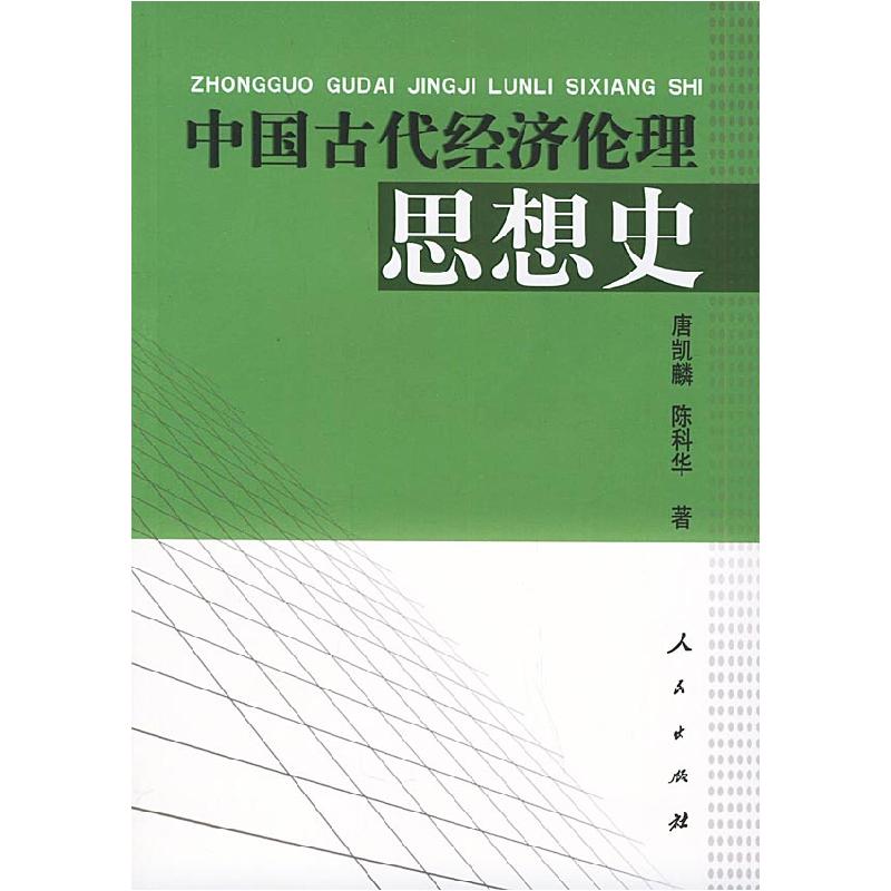 正版新书】中国古代经济伦理思想史唐凯麟 陈科华9787010045634