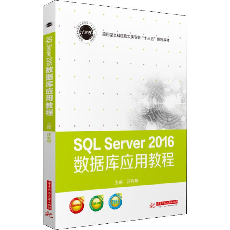 [M]SQL Server 2016数据库应用教程-9787568052818高清大图