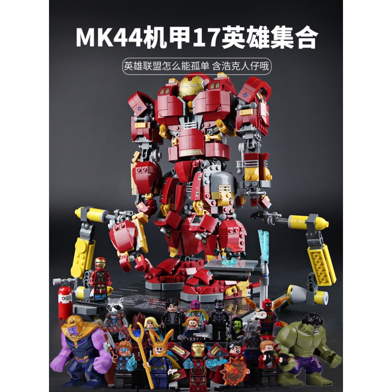 拼装积木玩具复仇联盟钢铁侠兼容高超级英雄mk50mk44男孩 大反浩克MK44机甲17英雄组合套装