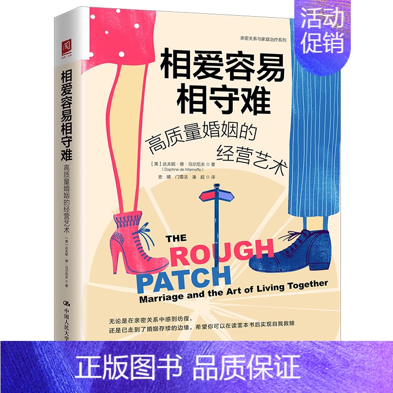 【正版】爱容易相守难 高质量婚姻的经营艺术 婚姻与两性关系技巧亲密关系心理学幸福家庭婚姻经营秘籍爱情恋爱心理学情感书籍