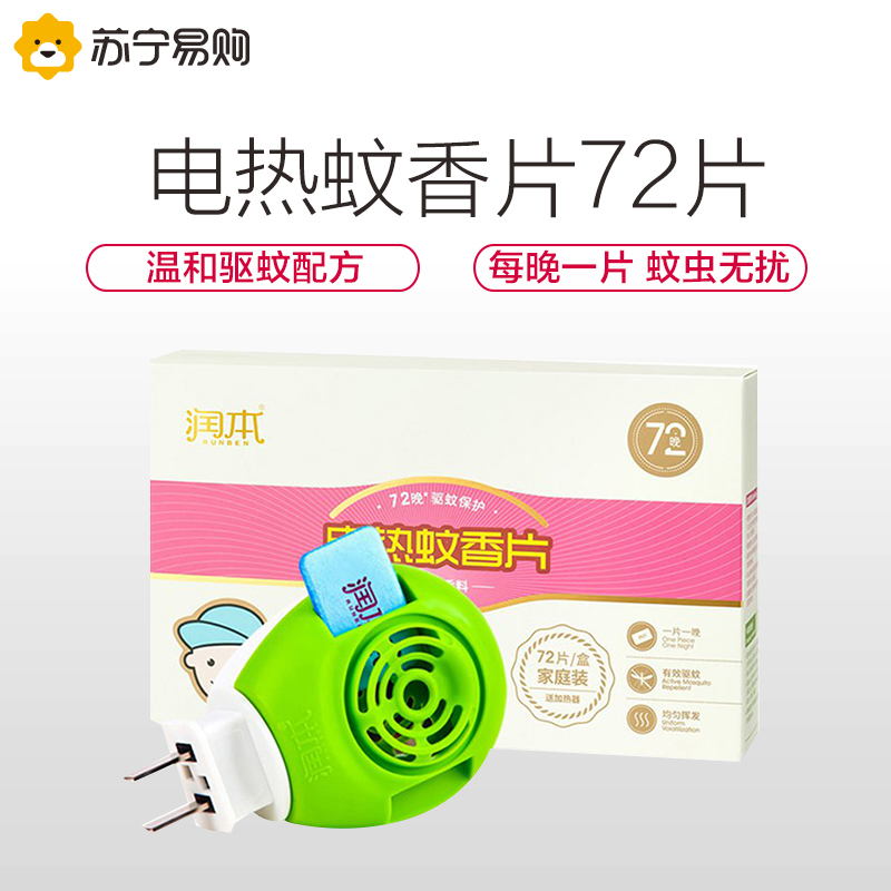 润本RUNBEN 母婴幼儿童电热蚊香片 家用防蚊片驱蚊片避蚊片无香味72片 送加热器