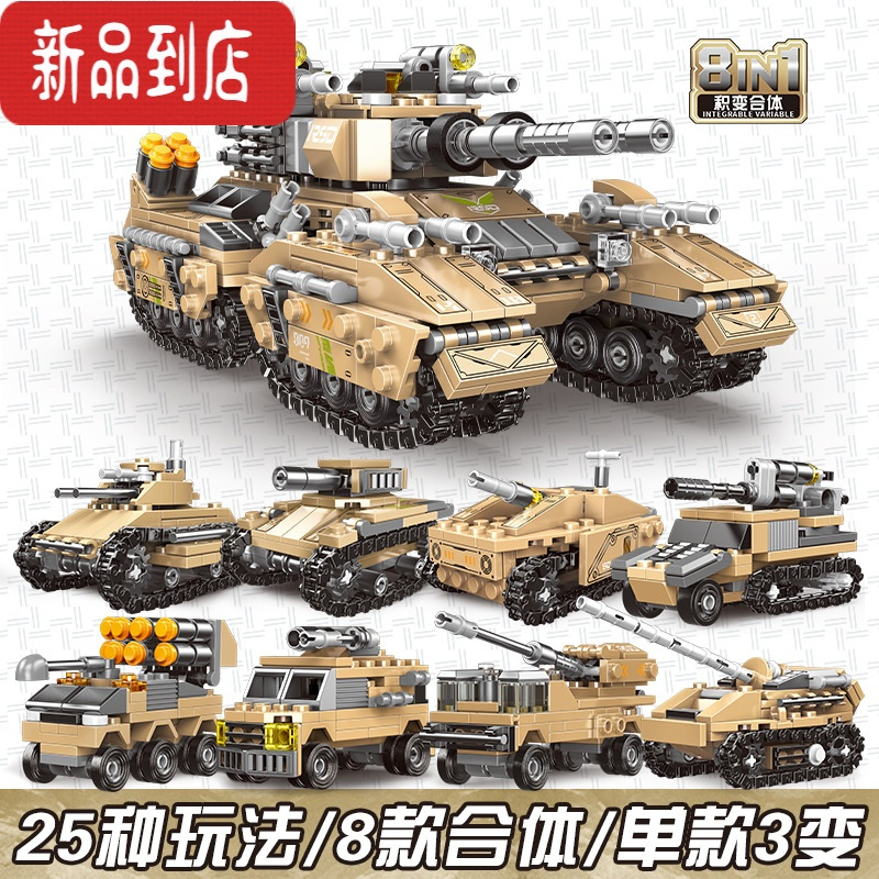 真智力拼装玩具男孩子坦克积木高难度军事益智61儿童六一节礼物 8合1帝王坦克[1028颗粒 单款3变