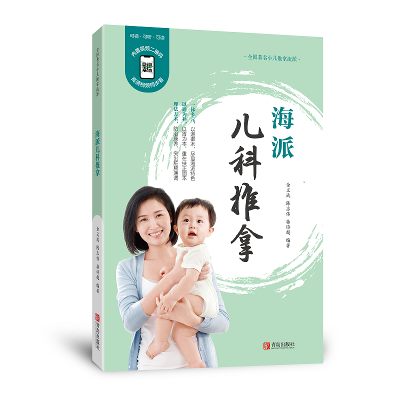 醉染图书海派儿科推拿(修订版)9787555265375高清大图