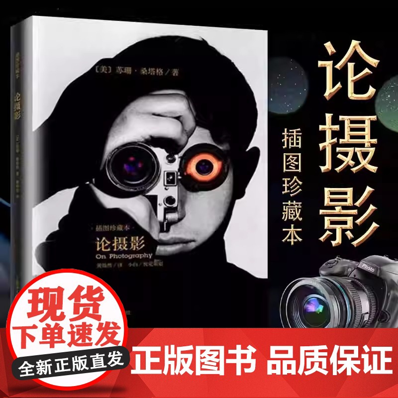 正版书籍 论摄影 苏珊桑塔格 译者黄灿然 摄影艺术纪实 插图珍藏本 摄影的艺术理论书籍 世界39年的经典摄影文集