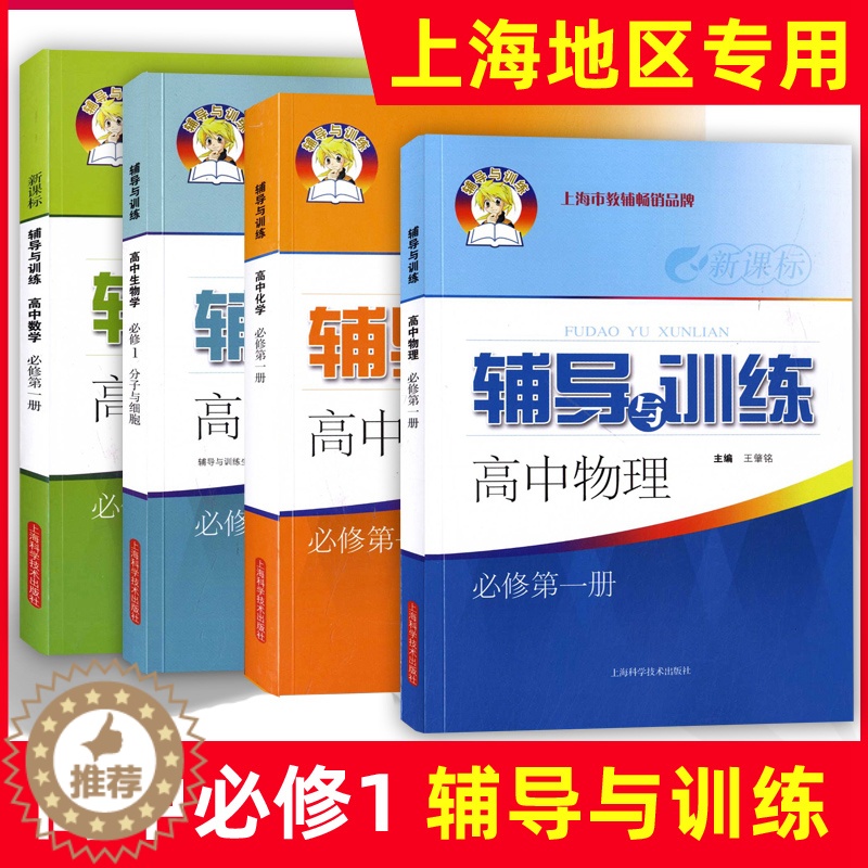 [醉染正版]2023新思路高一数学必修一辅导与训练必修1第一册高中物理化学生物学必修2高一高二高三上册下册上海科学技术出