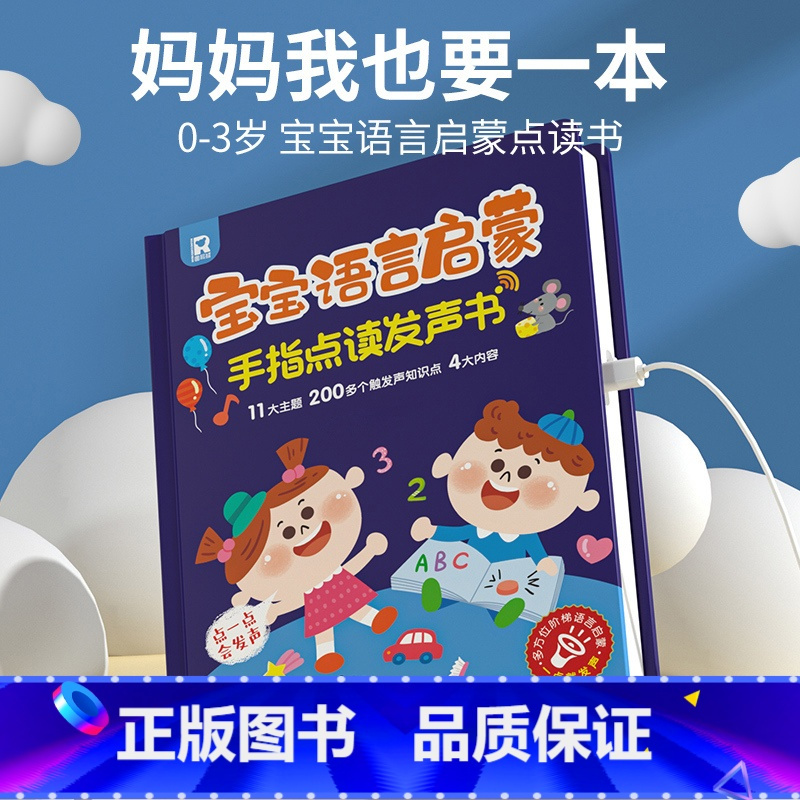 宝宝语言启蒙手指点读早教书 [正版]宝宝学说话神器训练开口会说话的早教有声书点读发声书早教儿童1-2-3岁幼儿启蒙认知手