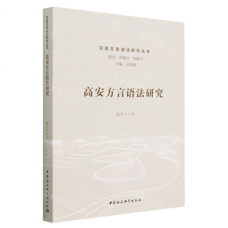 [N]高安方言语法研究/汉语方言语法研究丛书-9787522719573高清大图