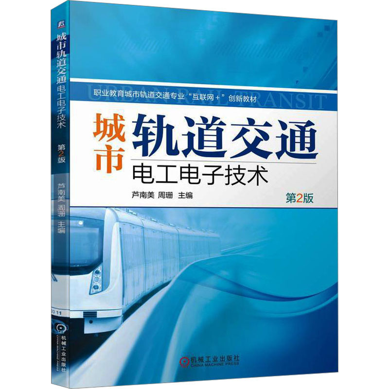 [M]城市轨道交通电工电子技术 第2版-9787111737308高清大图