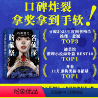 [正版]名侦探的献祭 改编自震惊世界的“人民圣殿教”惨案 900多人集体自杀背后的真相细思极恐 日本推理鬼才白井智之高