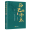 [正版]历史的沸点 第三卷 赵海峰 北朝大一统前的铁血迷乱 中国历史人物传记 历史知识读物 北朝时期八位代表性人物历史人